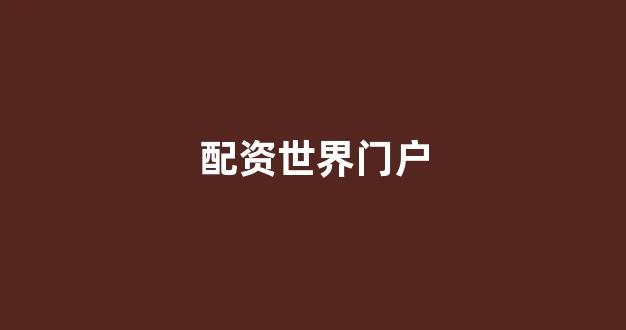 场外配资