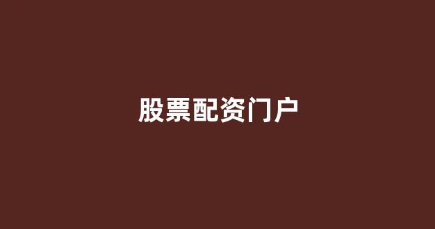 配资天眼