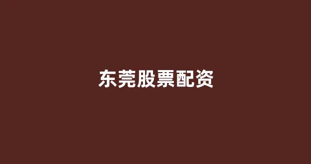 原油配资