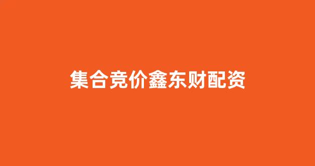 股票配资鑫东财配资