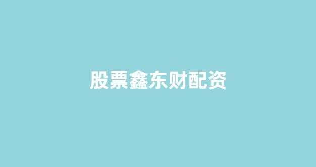 股票配资杭州雷曼期货