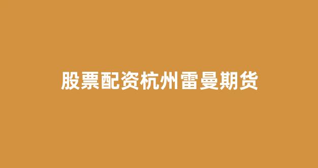 小麦财经股票配资
