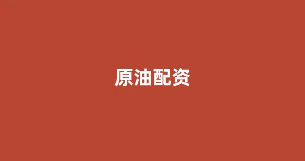 黄金期货鑫东财配资