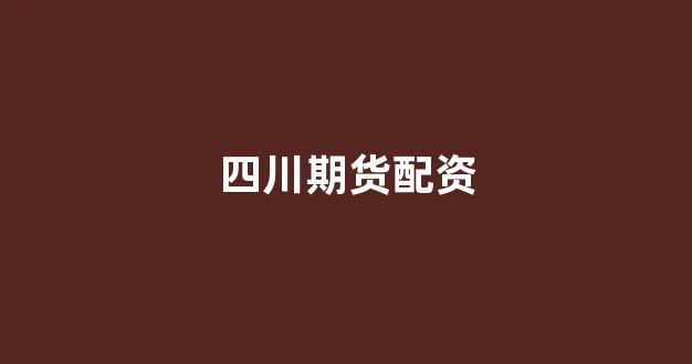 股票配资公司