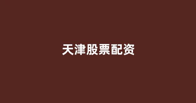网上股票配资开户
