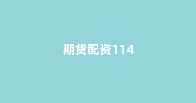 在线股票配资开户