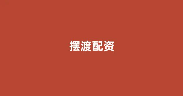 配资之家