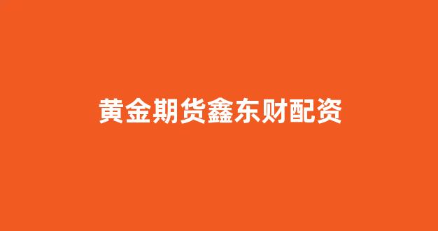 股票配资推荐鑫东财平台