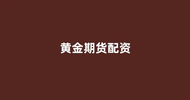 配资门户网