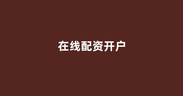 山东股票配资