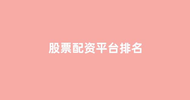 线上股票配资开户
