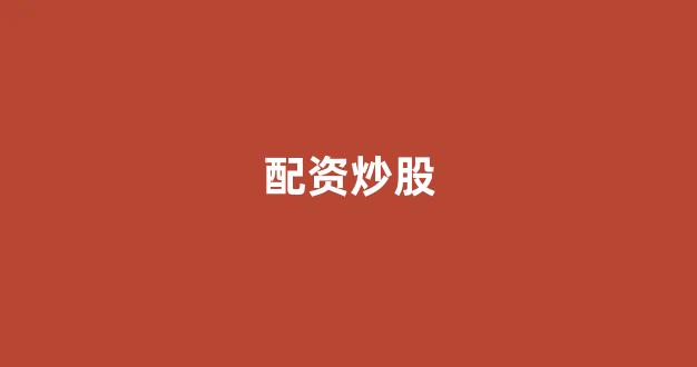 南昌股票配资