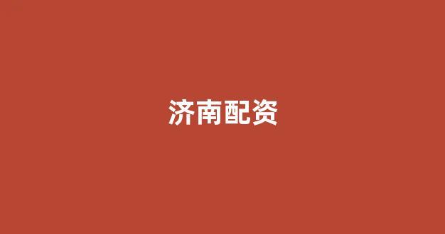 太原股票配资