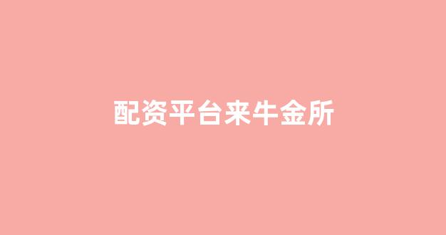 股票配资鑫东财配资