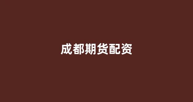 专业正规安全股票配资公司