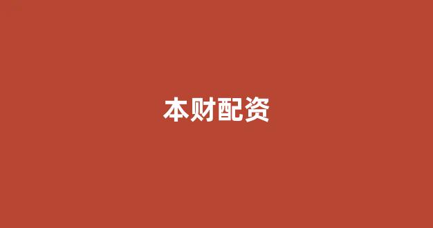168股票配资