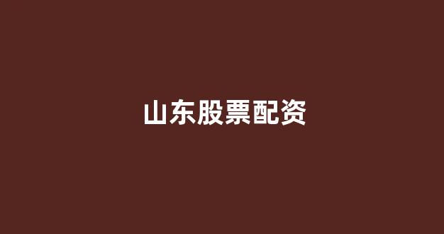 股票软件鑫东财配资