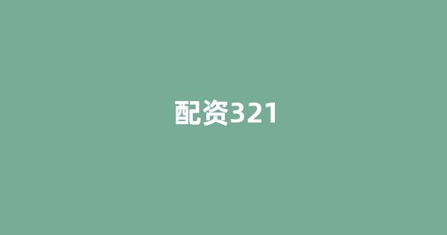 东莞股票配资