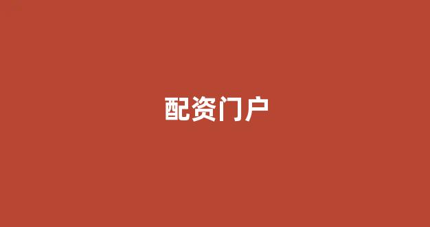 股票配资是什么意思