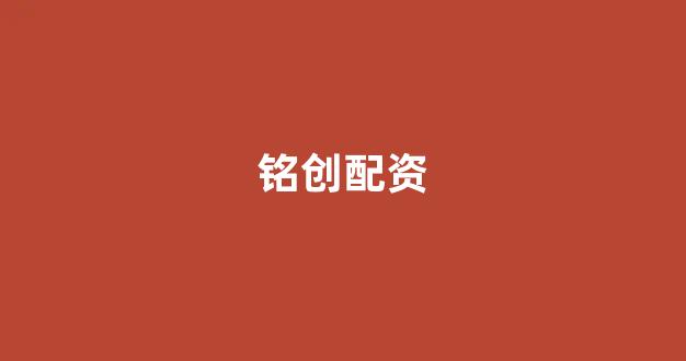 权威配资世界