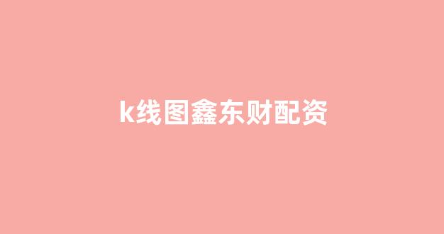股票配资什么意思