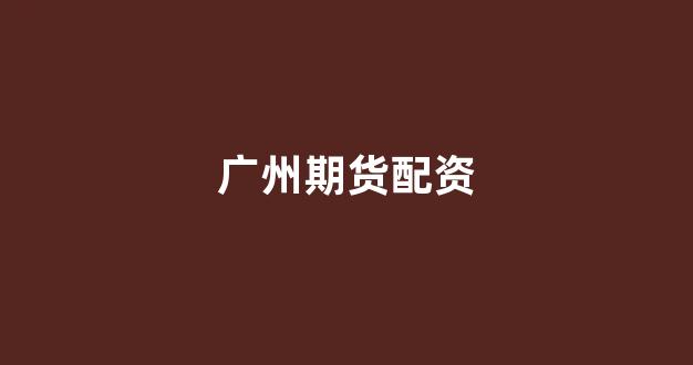 配资世界门户