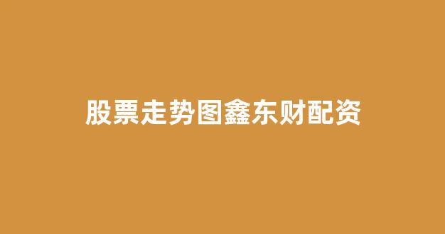 摆渡配资