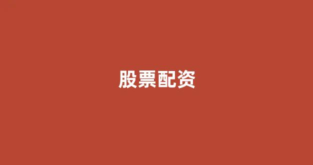 配资公司