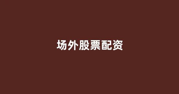 网上配资