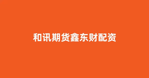 北京股票配资