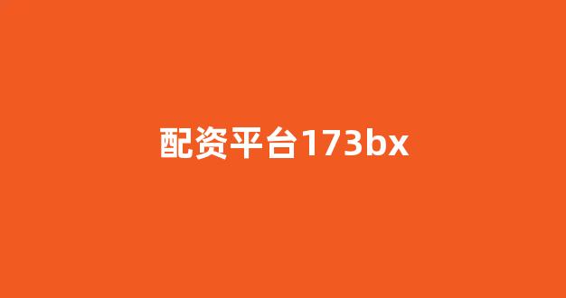 原油配资