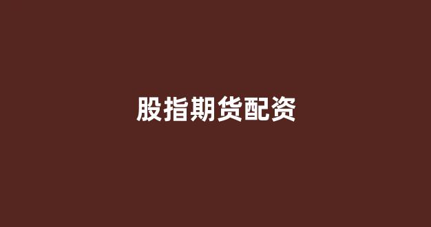 股指期货配资