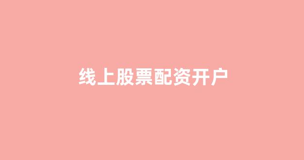 股票配资