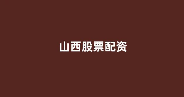配资世界