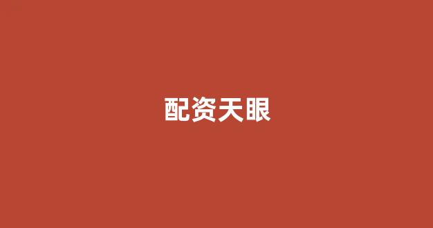 配资谈谈网论坛