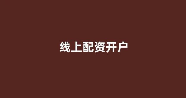 证券鑫东财配资
