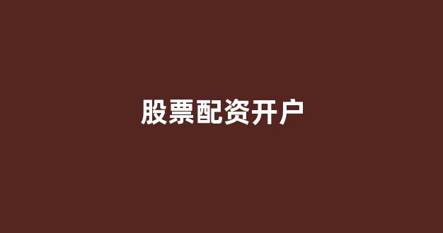 基金鑫东财配资