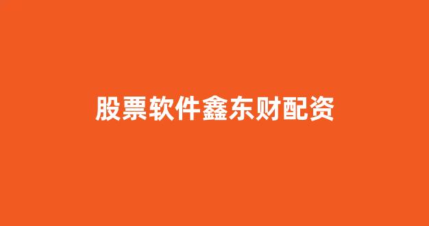 顶级配资
