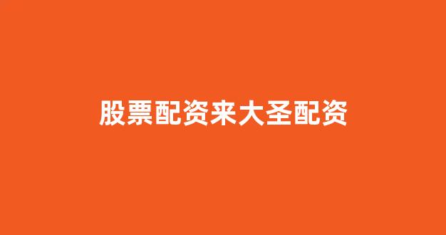 配资炒股