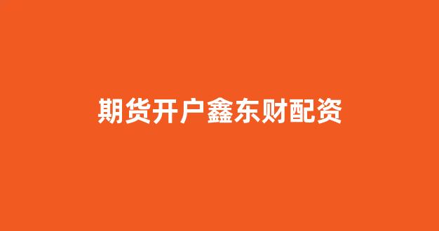 股票配资杭州雷曼期货