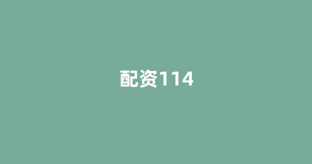 配资平台