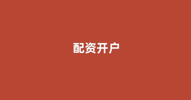 在线股票配资开户