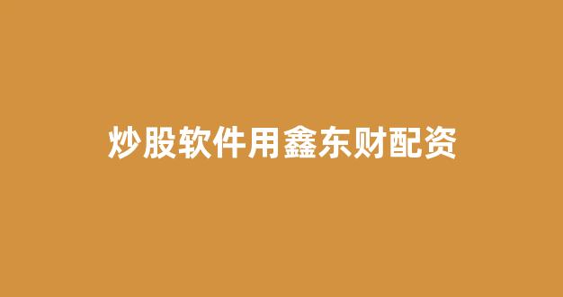 配资开户